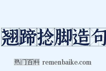 翘蹄捻脚造句是什么意思的图片